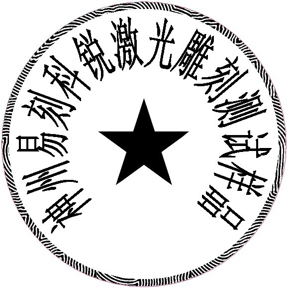 防伪圆形印章样品，软件防伪功效壮大